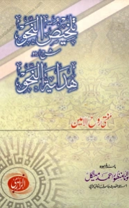 Talkhees un Nahw Urdu Sharh Hidayat un Nahw تلخیص النحو اردو شرح ھدایۃ النحو