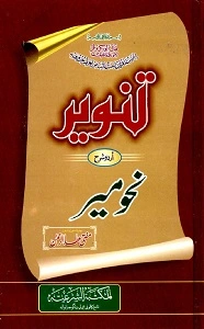 Tanveer Urdu Sharh Nahwmeer تنویر اردو شرح نحومیر