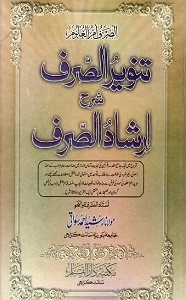 Tanweer us Sarf Urdu Sharh Irshad Us Sarf تنویر الصرف اردو شرح ارشاد الصرف