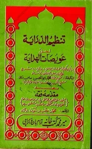 Tanzim ud Diraya Urdu Sharh Al Hidaya Vol 3,4 تنظیم الدرایہ لحل عویضات الھدایہ