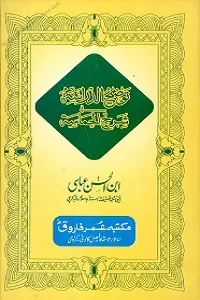 Taozeeh Ud Darasa Urdu Sharh Diwan ul Hamasa توضیح الدراسہ اردو شرح دیوان الحماسہ