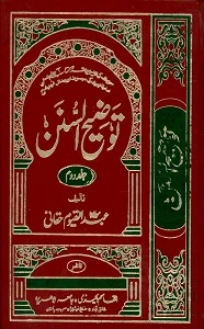 Taozih us Sunan Urdu Sharh Aasaar us Sunan توضیح السنن اردو شرح آثار السنن