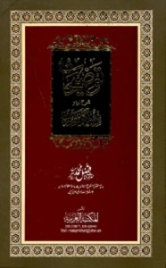 Taozihaat Urdu Sharh Mishkat ul Masabeeh توضیحات اردو شرح مشکوۃ المصابیح