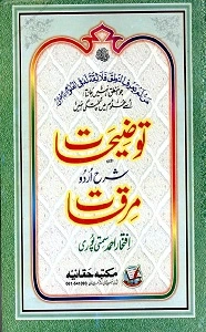Taozihat Urdu Sharh Al Mirqat توضیحات اردو شرح مرقات