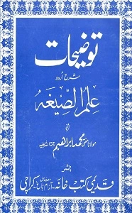 Taozihat Urdu Sharh Ilm us Sigha توضیحات اردو شرح علم الصیغہ