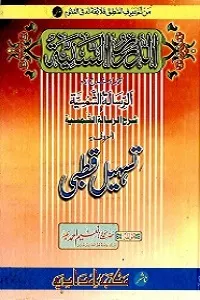 Tasheel E Qutbi Urdu Sharh Al Qutbi تسھیل قطبی اردو شرح قطبی