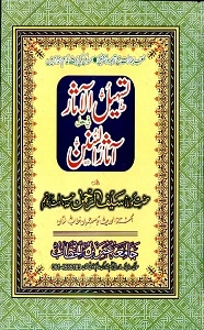 Tasheel ul Aasaar Urdu Sharh Aasaar us Sunan تسھیل الآثار اردو شرح آثار السنن