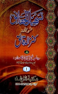 Tasheel ul Haqaiq Urdu Sharh Kanz ud Daqaiq تسھیل الحقائق اردو شرح کنز الدقائق