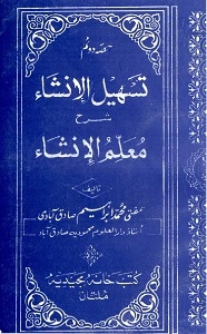 Tasheel ul Insha Urdu Sharh Muallim ul Insha 2 تسھیل الانشاء اردو شرح معلم الانشاء