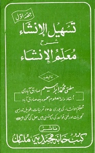 Tasheel ul Insha Urdu Sharh Muallim ul Insha تسھیل الانشاء اردو شرح معلم الانشاء