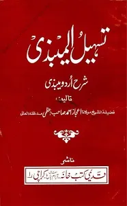 Tasheel ul Maibazi Urdu Sharh Al Maibazi تسھیل المیبذی اردو شرح المیبذی