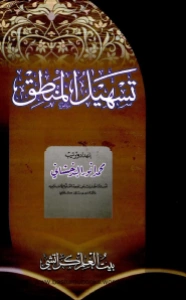 Tasheel Ul Mantiq Arabic تسھیل المنطق عربی