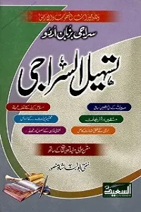 Tasheel Us Siraji Urdu Sharh Al Siraji تسھیل السراجی اردو شرح السراجی