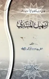 Tasheel ul Mubtadi تسھھیل المبتدی