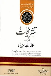 Tashrihaat Urdu Sharh Maqamat تشریحات اردو شرح مقامات