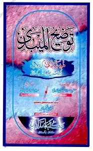 Tawzeeh ul Maibazi Urdu Sharh Maibazi توضیح المیبذی اردو شرح المیبذی