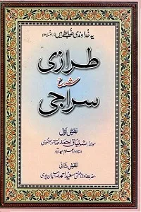 Tirazi Urdu Sharh Al Siraji طرازی اردو شرح السراجی