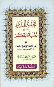 Tohfat ud Durar Urdu Sharh Nukhbat ul Fikar تحفۃ الدرر اردو شرح شرح نخبۃ الفکر