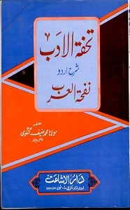 Tohfat ul Adab Urdu Sharh Nafhat ul Arab تحفۃ الادب اردو شرح نفحۃ العرب