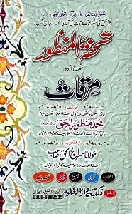 Tohfat ul Mazoor Urdu Sharh Al Mirqat تحفۃ المنظور اردو شرح مرقات