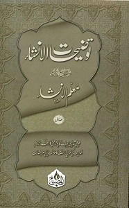 Tozihat ul Insha Urdu Sharh Muallim ul Insha توضیحات الانشاء اردو شرح معلم الانشاء
