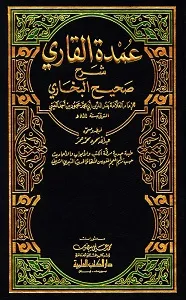 Umdat Ul Qari Arabi Sharh Sahih ul Bukhari عمدۃ القاری عربی شرح صحیح البخاری