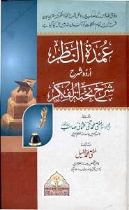 Tohfat ud Durar Urdu Sharh Nukhbat ul Fikar تحفۃ الدرر اردو شرح شرح نخبۃ الفکر