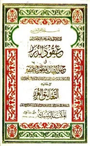 Uqood ud Durar عقود الدرر