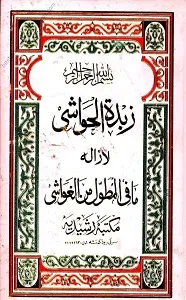 Zabdatul Hawashi Arabic Sharh Mutawwal زبدۃ الحواشی عربی شرح الطول