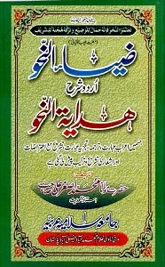 Zia un Nahw Urdu Sharh Hidayat un Nahw ضیاء النحو اردو شرح ھدایۃ النحو