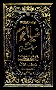 Zia un Nujoom Arabic Sharh Sullam ul Uloom ضیاء النجوم عربی شرح سلم العلوم