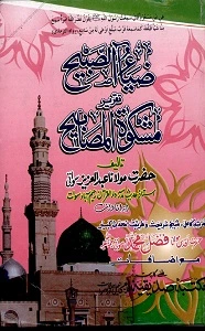 Zia us Sabeeh Urdu Taqrir Mishkat ul Masabeeh ضیاء الصبیح اردو شرح مشکوۃ المصابیح
