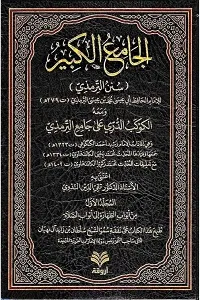 Al Kokab ud Durri Arabic Sharh Tirmezi الکوکب الدری عربی شرح سنن الترمذی