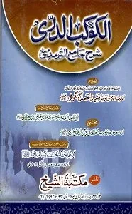 Al Kaokab ud Durri Urdu Sharh Al Tirmizi الکوکب الدری اردو شرح جامع الترمذی
