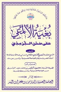 Bughya tul Al Maee Arabic Sharh Al Tirmizi بغیۃ الالمعی عربی شرح سنن الترمذی