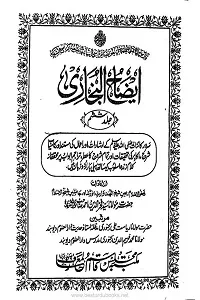 Eizah ul Bukhari Urdu Sharha Sahihul Bukhari ایضاح البخاری اردو شرح صحیح البخاری