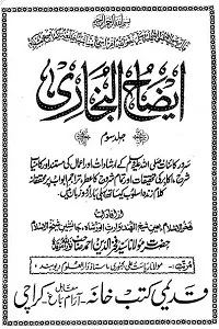 Eizah ul Bukhari Urdu Sharh Sahihul Bukhari ایضاح البخاری اردو شرح صحیح البخاری