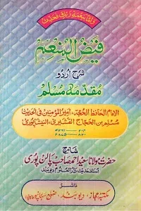 Faiz ul Munim Urdu Sharha Muqaddimah e Muslim فیض المنعم اردو شرح مقدمہ مسلم