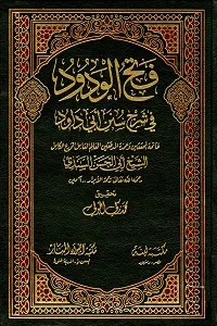 Fathul Wadood Arabic Sharha Sunan e Abu Dawood فتح الودود عربی شرح سنن ابو داؤد