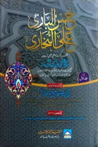 Husnul Bari Urdu Taqrir e Bukhari By Mufti Wali Hasan Tonki حسن الباری اردو تقریر بخاری