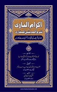 Ikram ul Bari اکرام الباری