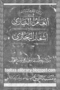 Inam ul Bari Urdu Sharh Ashaar ul Bukhari انعام البخاری اردو شرح اشعار البخاری