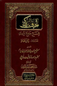 Ithaf al Zaki Urdu Sharh Jami Al Tirmzi اتحاف الذکی اردو شرح جامع الترمذی