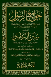 Jawami ur Rasool Urdu Sharh Tirmizi – جوامع الرسول اردو شرح ترمذی