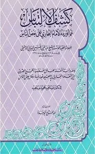 Kashf ul Iltibas کشف الالتباس