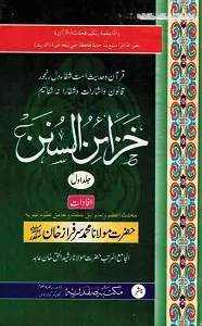 Khazain us Sunan Urdu Sharh Tirmizi خزائن السنن اردو شرح سنن ترمذی