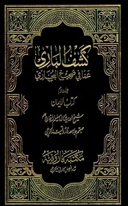 Kashf ul Bari Urdu Sharh Sahih ul Bukhari کشف الباری اردو شرح صحیح البخاری