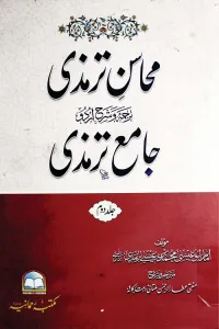 Mahasin e Tirmizi – محاسن ترمذی