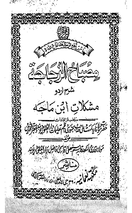 Misbah uz Zajaja Urdu Sharh Ibn e Maja مصباح الزجاجۃ اردو شرح ابن ماجہ