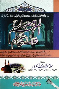 Misbah ul Mulhim Khulasa e Sahih Muslim – مصباح الملہم خلاصہ مسلم